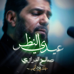 ‎⁨عيدي النظر  الرادود صالح الدُرزي ⁩