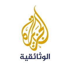 وثائقي