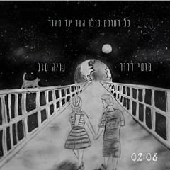 כל העולם כולו גשר צר מאוד