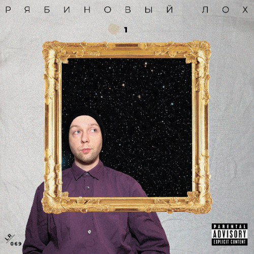 РЯБИНОВЫЙ ЛОХ — 1 (TEASER)