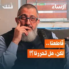 المقاطعة والتحرر الحقيقي مع عبد الرحمن ذاكر | بودكاست فُلك من منصة إرساء
