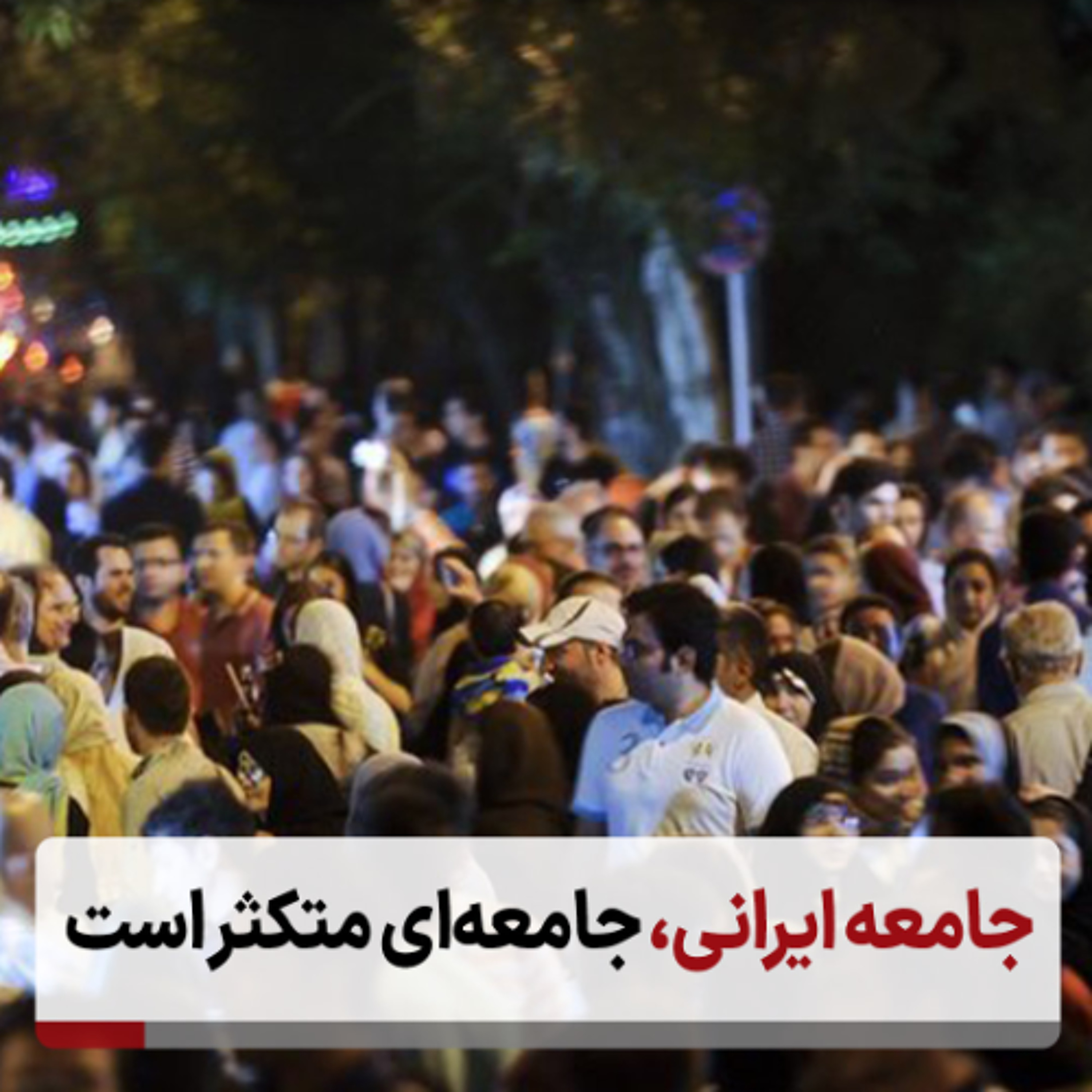 جامعه ایرانی، جامعه‌ای متکثر است episode artwork
