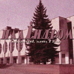 Паліндром - Сон (пісня Степана Гіги)