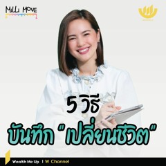 5 วิธี บันทึก "เปลี่ยนชีวิต" | MiLLi Move EP.9