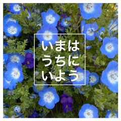 いまはうちにいよう