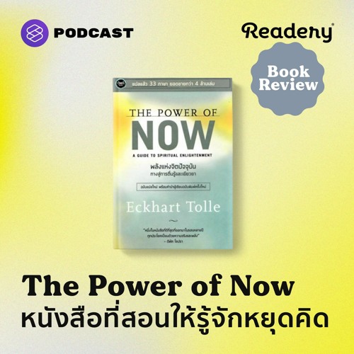 Readery Book Review EP.3 The Power of Now หนังสือที่สอนให้รู้จักหยุดคิด