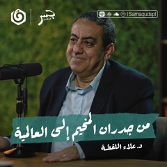 كيف يرسم الكاريكاتير صوت الناس؟ | علاء اللقطة | جسر بودكاست