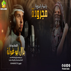 مجرودة يا بنية بدوية