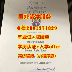 【教留服高仿+q薇2801371829】【伪造QUB毕业证成绩单】【办理英国英国女王大学文凭学