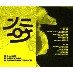 歪んだ時間 B面digest