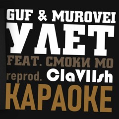 GUF & Murovei / ГУФ & Муровей feat. Смоки Мо - Улёт | instrumental / минус (prod. ClaVIIsh)