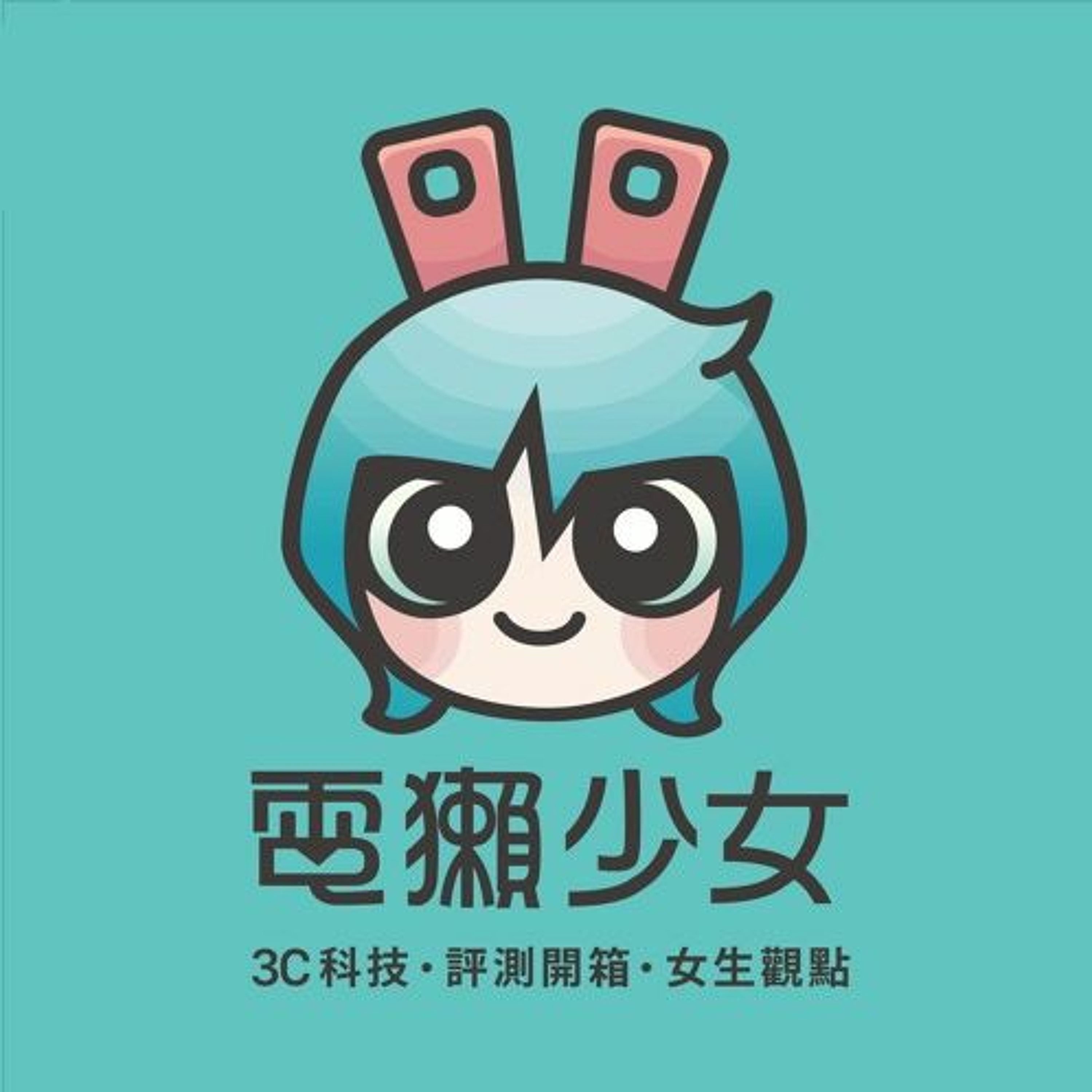 電獺少女
