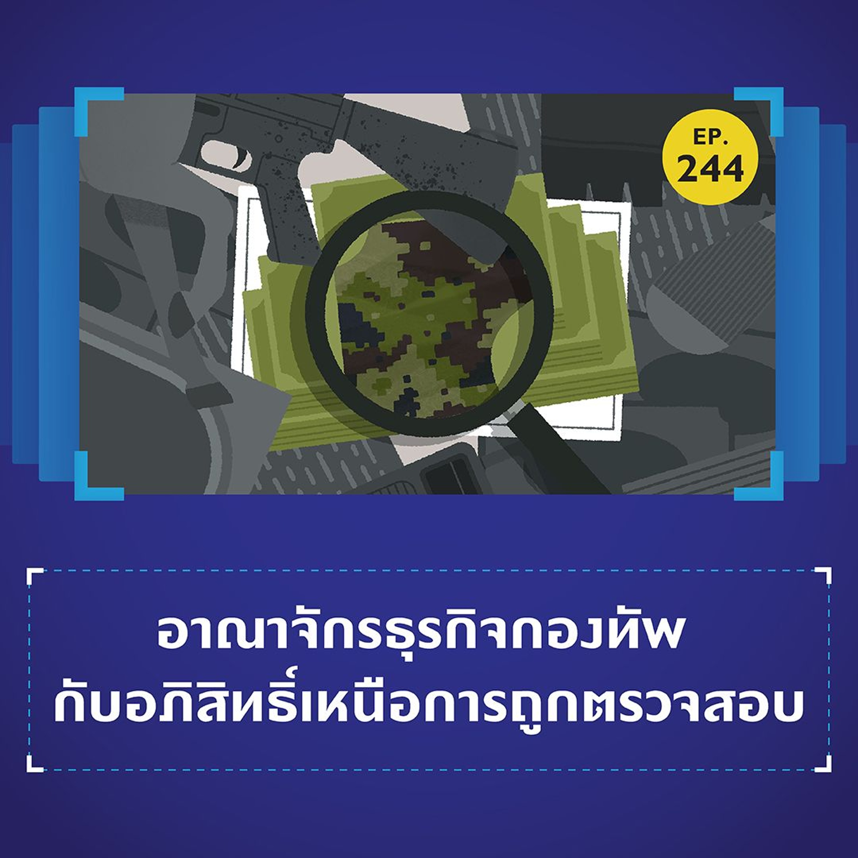 อาณาจักรธุรกิจกองทัพ กับอภิสิทธิ์เหนือการถูกตรวจสอบ | 101 In Focus EP.244