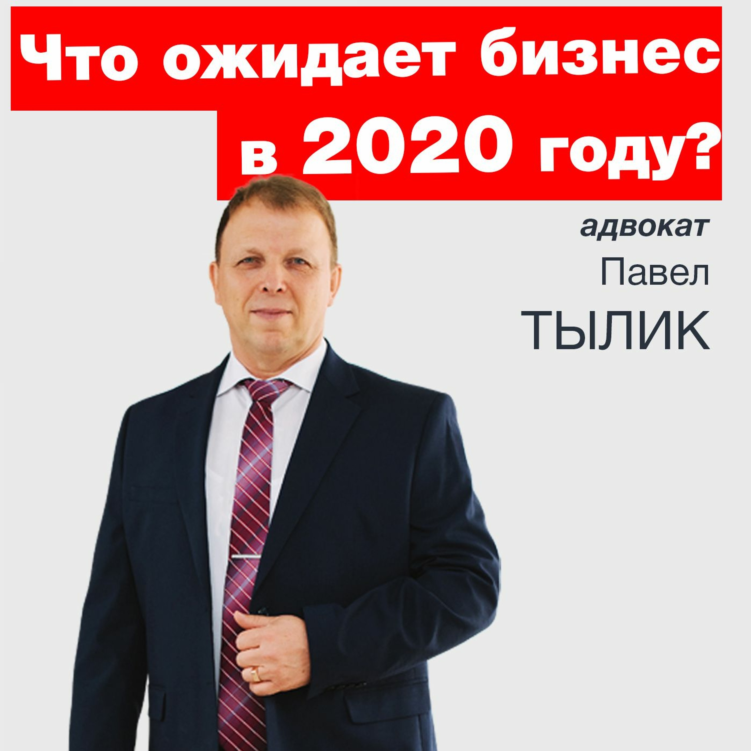 Что Ожидает Бизнес в 2020 году?