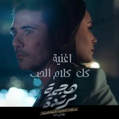 مدحت صالح - أغنية "كل كلام الحب" من مسلسل "هجمة مرتدة " #رمضان_2021​