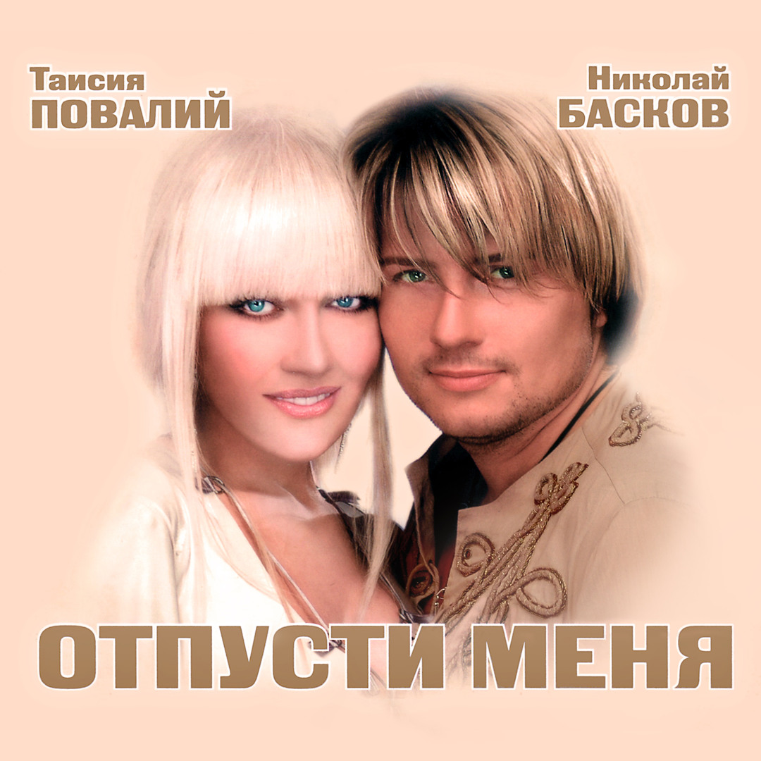 Listen to Снегом белым (feat. Таисия Повалий) by Николай Басков in 2  playlist online for free on SoundCloud