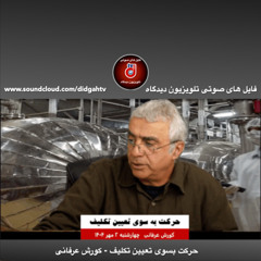 گفتار روز: حرکت بسوی تعیین تکلیف - کورش عرفانی
