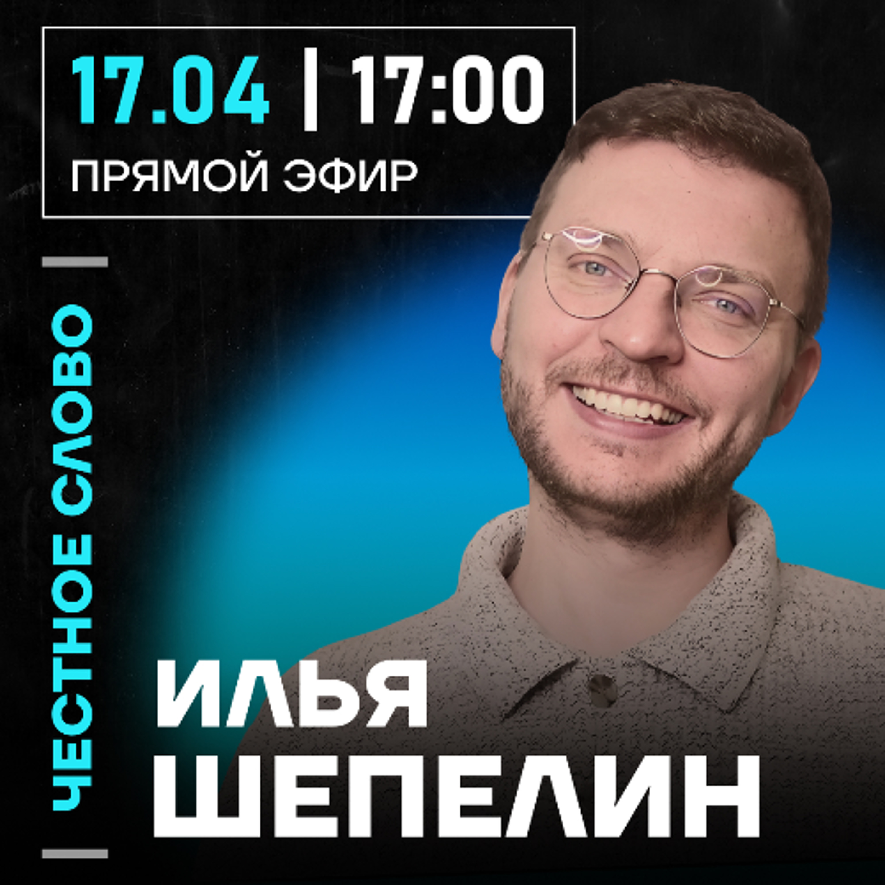 Честное слово с Ильёй Шепелиным