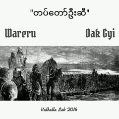 တပ်တော်ဦးဆီ Tattaw Oo Si feat. Oak Gyi
