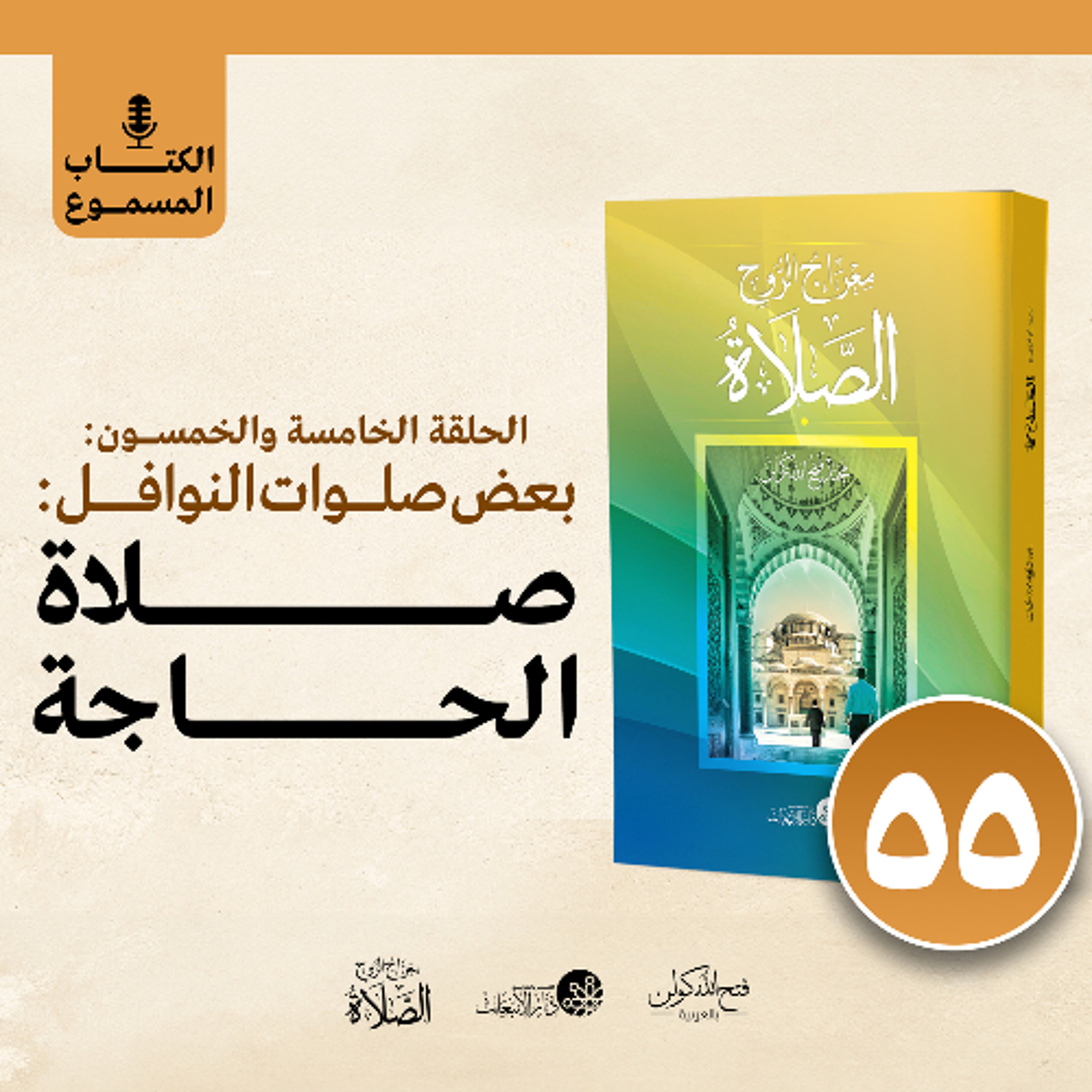 الكتاب المسموع: معراج الروح الصلاة | فتح الله كولن | 55- صلاة الحاجة