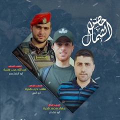 حصن الشمال للشهيدين مهندوعبدالله هنية
