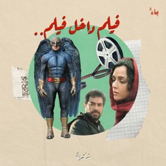 فيلم داخل فيلم..