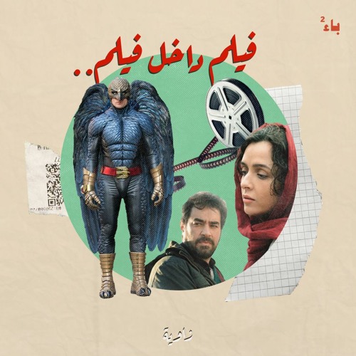 فيلم داخل فيلم..
