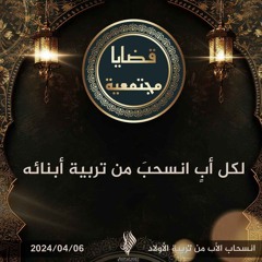 لكل أب انسحب من تربية أبنائه - د. محمد خير الشعال