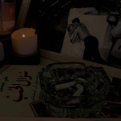 أحبك. لكن الألم لازال موجود