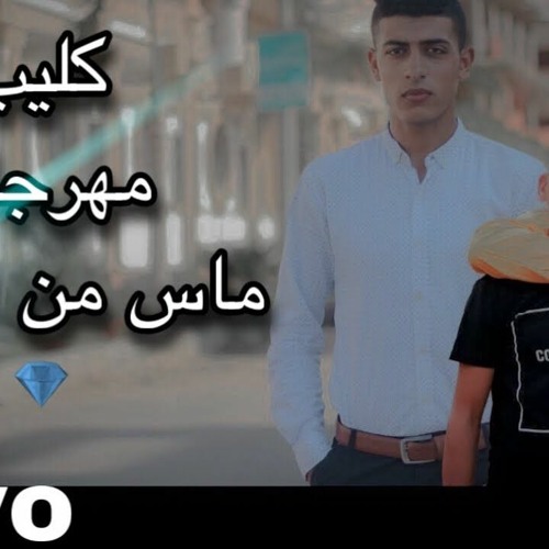 مهرجان ماس من الغالي 2020