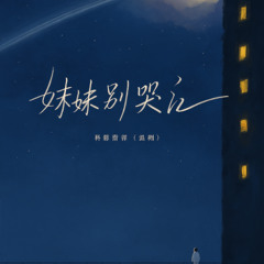 姑娘别哭泣 (Remix) - Em gái đừng khóc | KDASUN Official