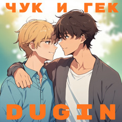 ЧУК И ГЕК