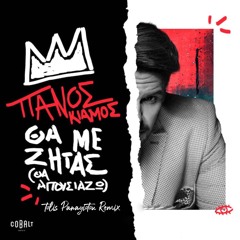 Panos Kiamos - The Me Zitas (Tolis Panagiotou Remix)