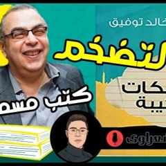 قصة التضخم من كتاب ضحكات كئيبة د.احمد خالد توفيق