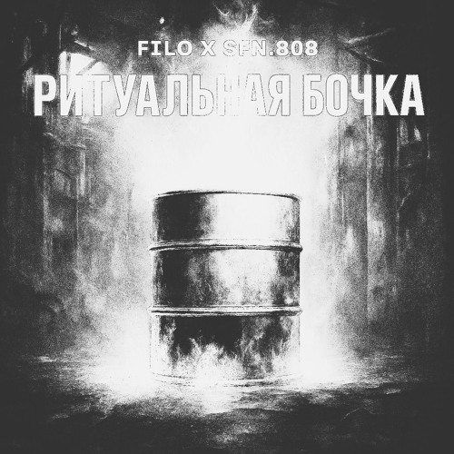 FILO X SFN.808 - РИТУАЛЬНАЯ БОЧКА (Karashò Master) |FREE DL|