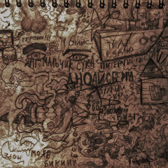 ЗЛОЙЖОРА [PSYCHOSIS]