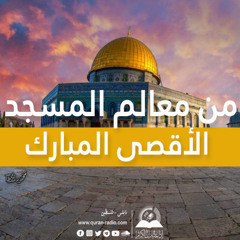 معالم المسجد الأقصى-التعريف بالمسجد الأقصى