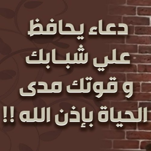 دعاء يحافظ على شبابك وقوتك مدى الحياة بإذن الله ! | د . حازم شومان