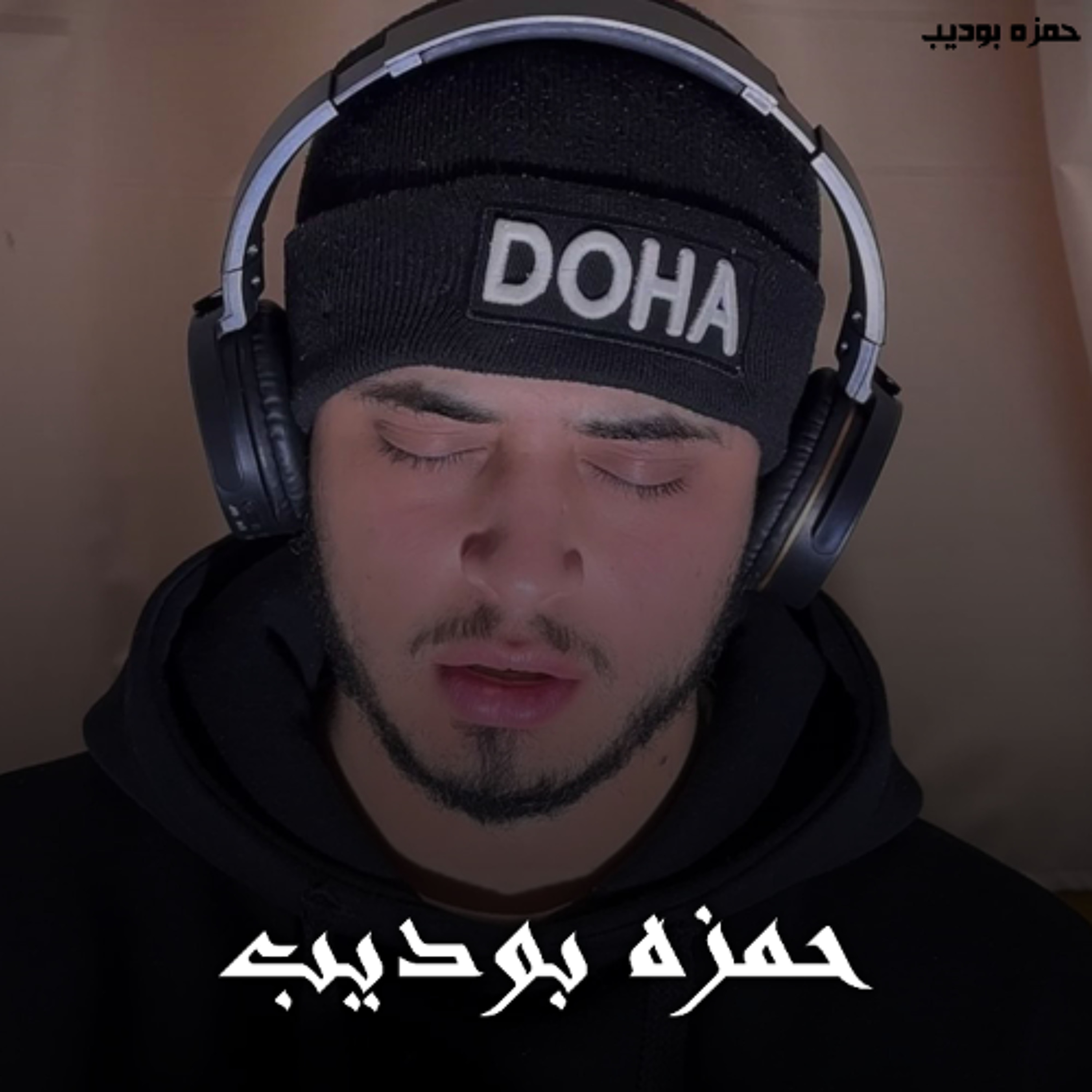 Surah Al Falaq - Hamza Boudib | سورة الفلق - حمزه بوديب