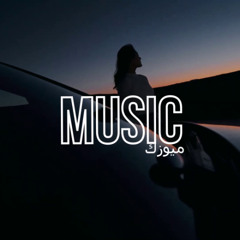 اغنية عربية (نركب هالسيارة ريمكس) بطيئ 🎧 ريمكس عربي 2025 | Abu Ward - Nerkab Hal Syara Remix