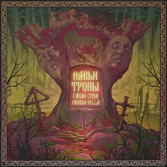 Саша Скул, MURDA KILLA - Избушка