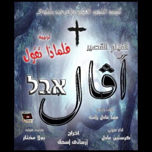ترنيمه_فلماذا تقول (فيلم اڤال)