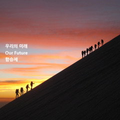 우리의 미래(Our Future)