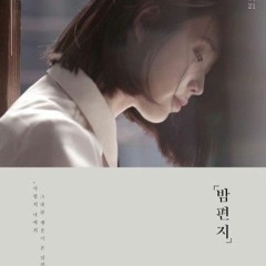 밤 편지 [가사] - IU -.mp3
