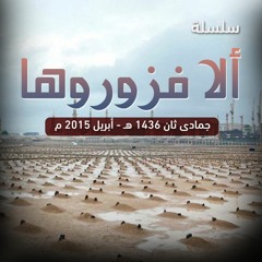 سلسلة " ألا فزوروها " .. جمادى ثان 1436 هـ - أبريل 2015 م