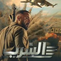شاهد السرب (2024) عبر الإنترنت بجودة Full HD مع الترجمة العربية