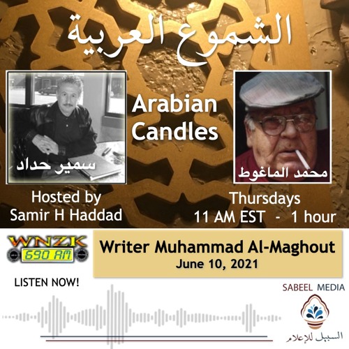 Arabian Candles الشموع العربية Jun. 10, 2021 w/ Syrian Writer  محمد الماغوط Muhammad Al-Maghut
