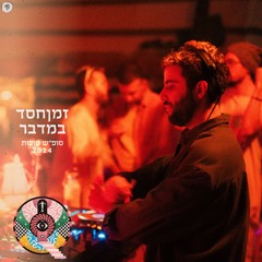 Ron Rambell @ ZmanHesed Bamidbar - Sukkot 2024