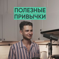 052 – Полезные привычки и работа над собой (Алексей Корнелюк)