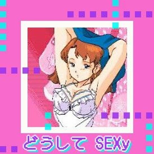 どうして SEXy